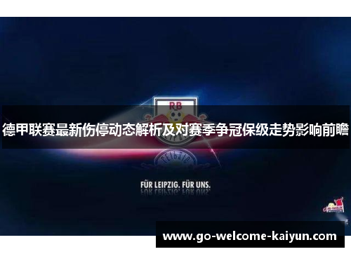 德甲联赛最新伤停动态解析及对赛季争冠保级走势影响前瞻