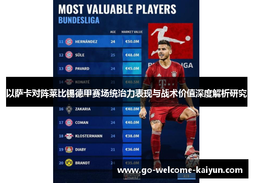 以萨卡对阵莱比锡德甲赛场统治力表现与战术价值深度解析研究