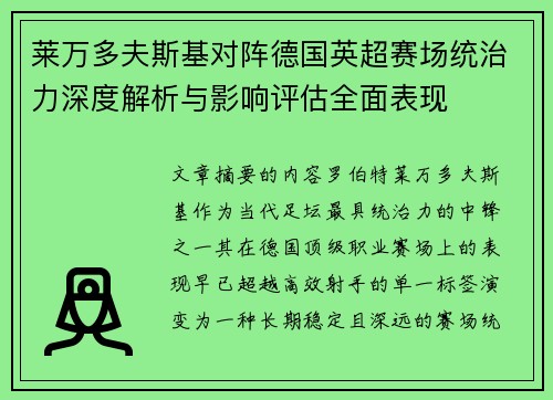 莱万多夫斯基对阵德国英超赛场统治力深度解析与影响评估全面表现