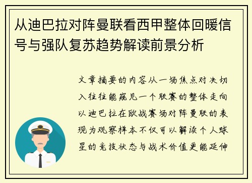 从迪巴拉对阵曼联看西甲整体回暖信号与强队复苏趋势解读前景分析