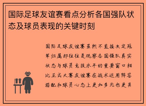 国际足球友谊赛看点分析各国强队状态及球员表现的关键时刻 国际足球友谊赛看点分析各国强队状态及球员表现的关键时刻