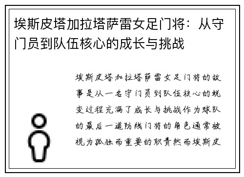 埃斯皮塔加拉塔萨雷女足门将：从守门员到队伍核心的成长与挑战
