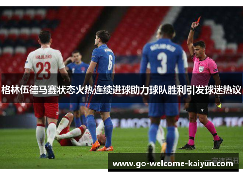 格林伍德马赛状态火热连续进球助力球队胜利引发球迷热议