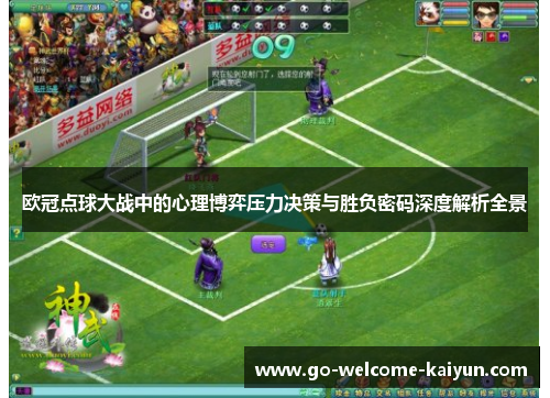 欧冠点球大战中的心理博弈压力决策与胜负密码深度解析全景 欧冠点球大战中的心理博弈压力决策与胜负密码深度解析全景