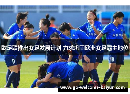 欧足联推出女足发展计划 力求巩固欧洲女足霸主地位
