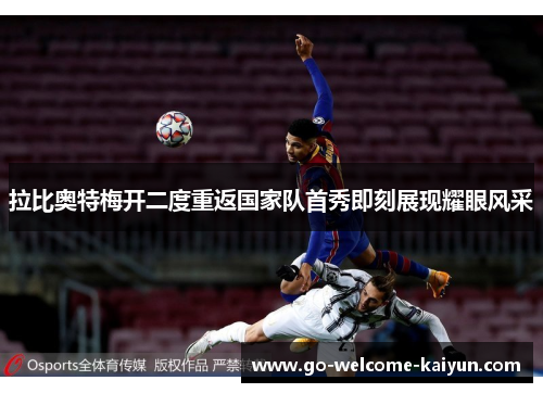 拉比奥特梅开二度重返国家队首秀即刻展现耀眼风采