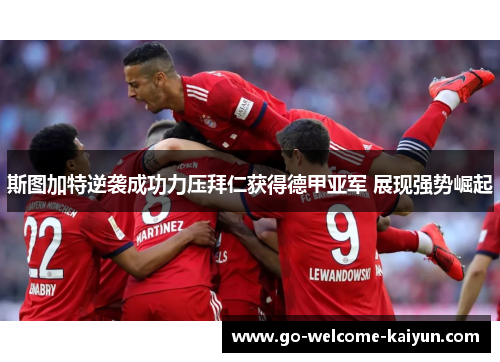 斯图加特逆袭成功力压拜仁获得德甲亚军 展现强势崛起