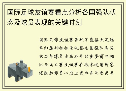 国际足球友谊赛看点分析各国强队状态及球员表现的关键时刻