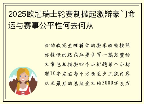 2025欧冠瑞士轮赛制掀起激辩豪门命运与赛事公平性何去何从